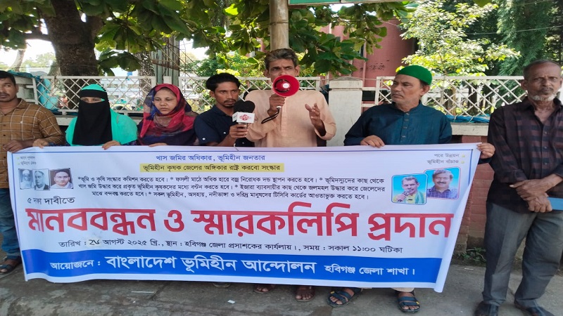৫ দফা দাবিতে হবিগঞ্জে ভূমিহীন আন্দোলনের মানববন্ধন ও স্মারকলিপি প্রদান কর্মসূচি অনুষ্ঠিত